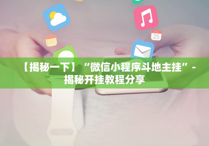 专家分析“云南山水麻将开挂多少钱”原来有神器下载！