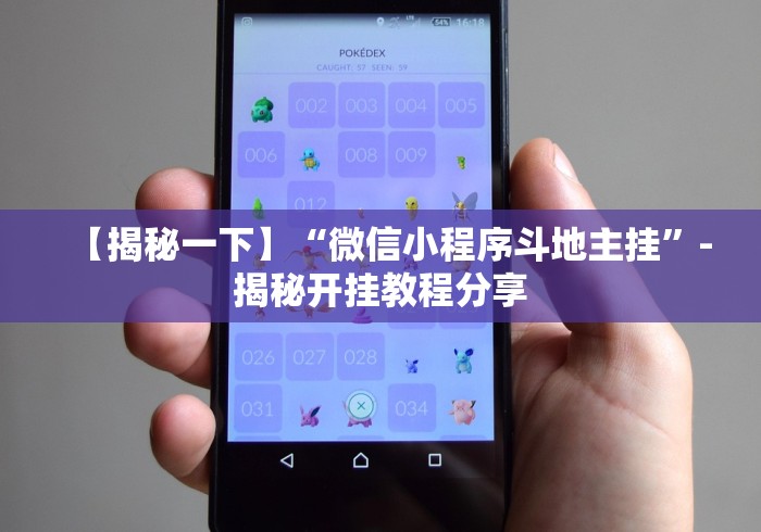 五分钟了解微信斗地主挂哪有买卖”(其实是有挂)