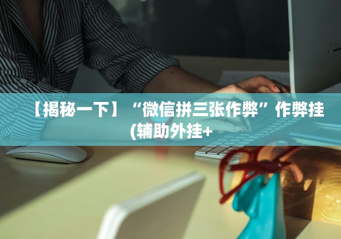 1分钟科普“蜀山四川麻将免费挂”作弊(透视)透视辅助