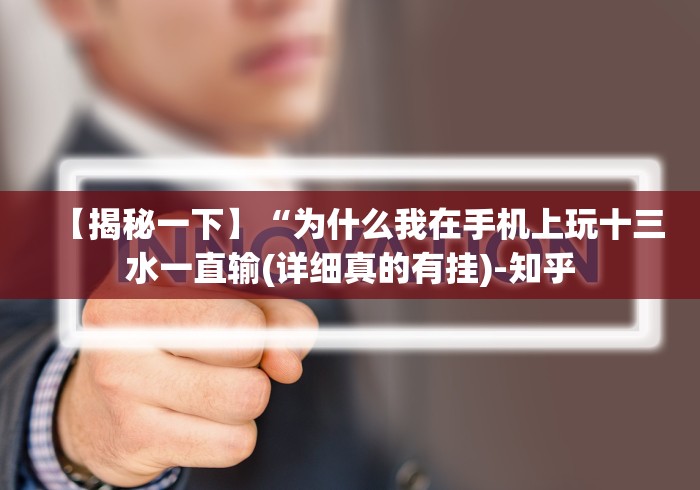 【玩家新攻略】“闽游麻将13水挂”-必赢神器安装