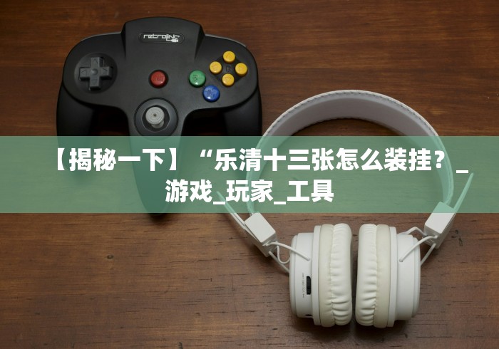 【重大消息】“微信十三张辅助器免费”分享必要外挂教程