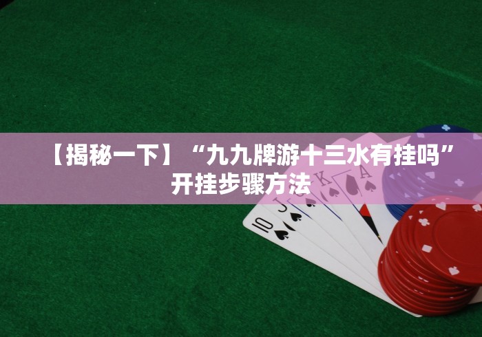 【第一消息】“067互娱十三水怎么开挂!分享用挂教程