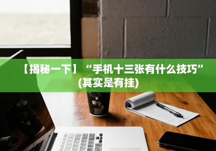 【重大消息】“大唐跑得快开挂神器”(原来确实是有挂)
