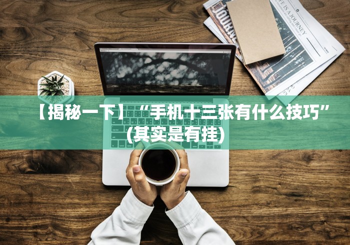 丰富分享“微信链接牛牛控制器”详细开挂教程