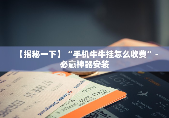 【重大消息】“大唐跑得快开挂神器”(原来确实是有挂)