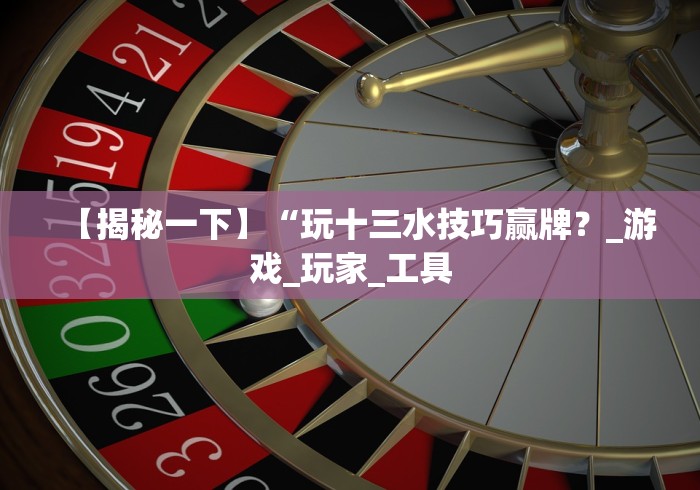 专家分析“云南山水麻将开挂多少钱”原来有神器下载！