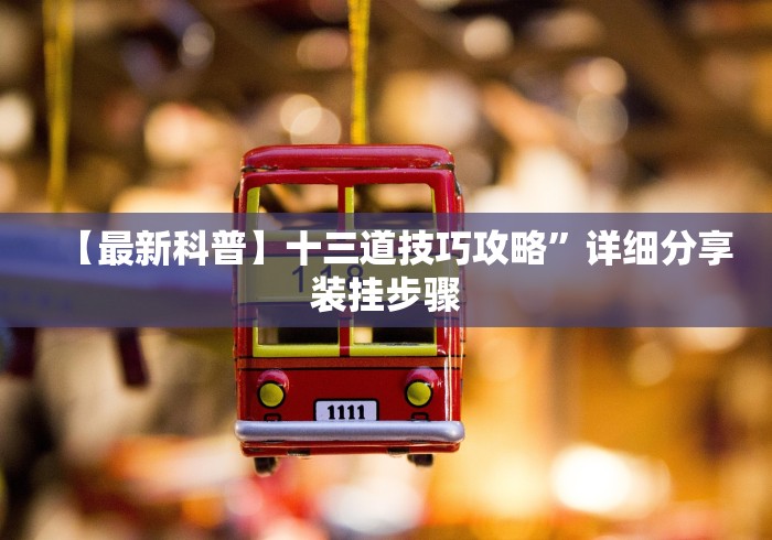 分析实测“老铁十三水开挂技巧”详细分享装挂步骤