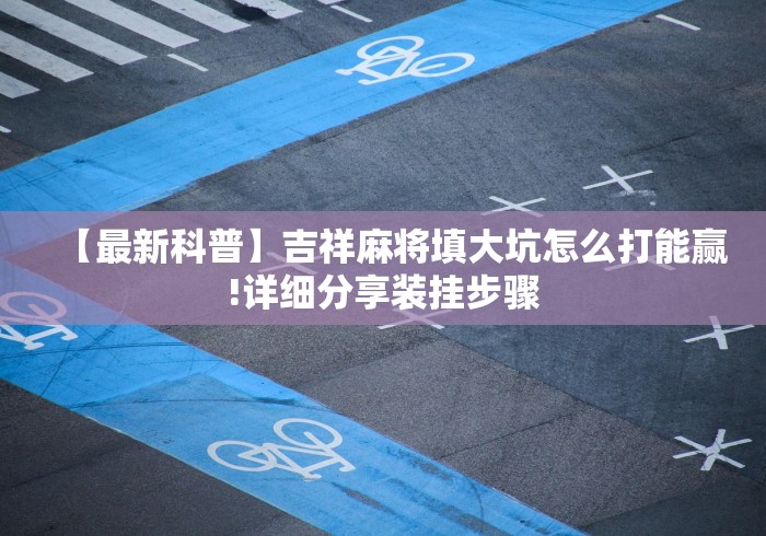 【玩家新攻略】“微信斗牛怎么开挂作弊”(原来确实是有挂)