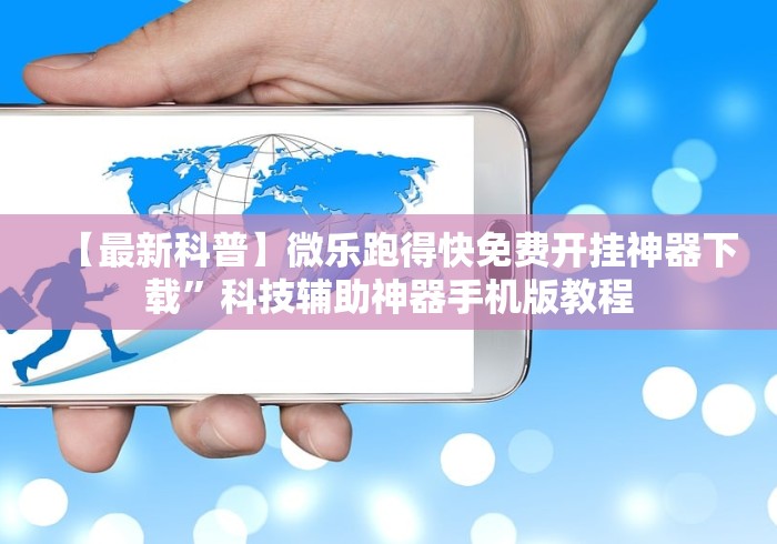 【独家发现】“兴动互娱开挂辅助软件”详细开挂玩法