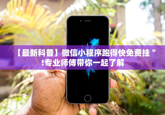 【最新科普】微信小程序跑得快免费挂＂!专业师傅带你一起了解