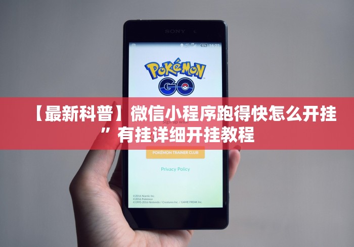 【最新科普】微信小程序跑得快怎么开挂”有挂详细开挂教程