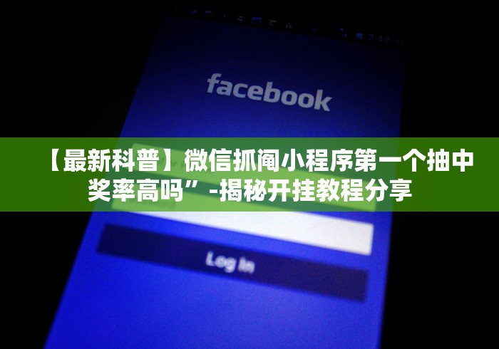 【最新科普】微信抓阄小程序第一个抽中奖率高吗”-揭秘开挂教程分享