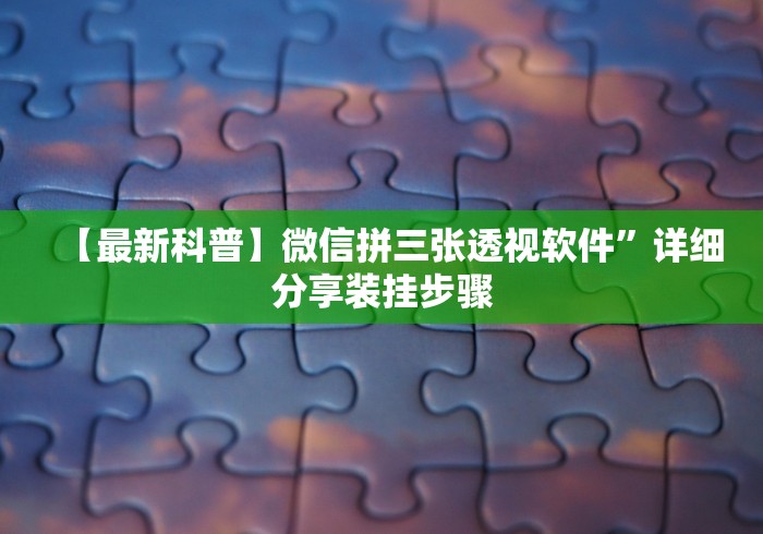 实测辅助“哈灵麻将开挂教程”详细分享装挂