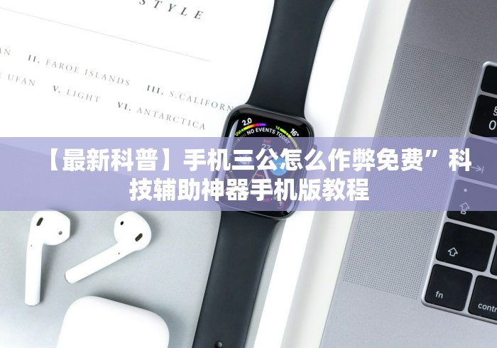 【最新科普】手机三公怎么作弊免费”科技辅助神器手机版教程