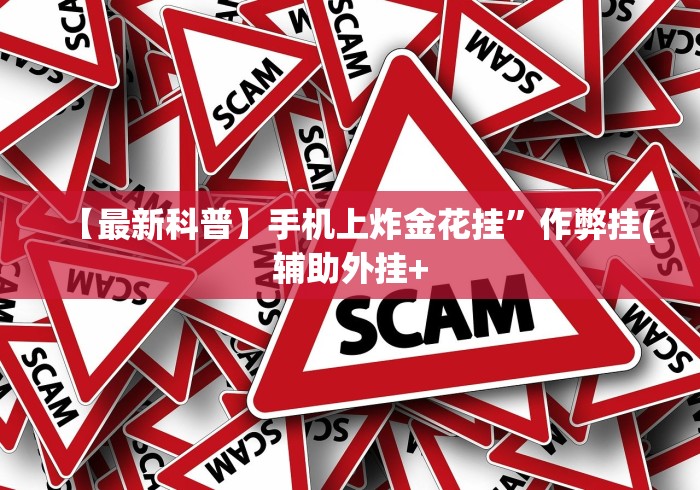 【玩家新攻略】“微信斗牛有挂吗”通用版下载教程