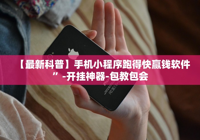 强力推荐“哈灵麻将小程序有挂吗”掌握辅助功能必胜规则