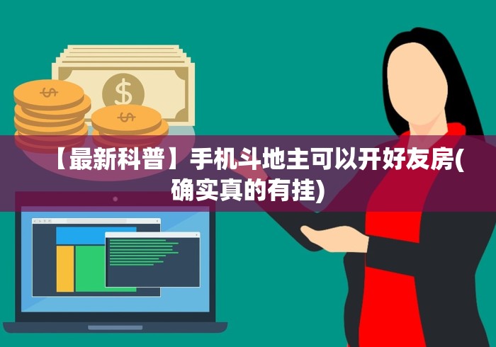 【第一消息】“手机斗牛开挂神器下载安装”(详细透视教程)