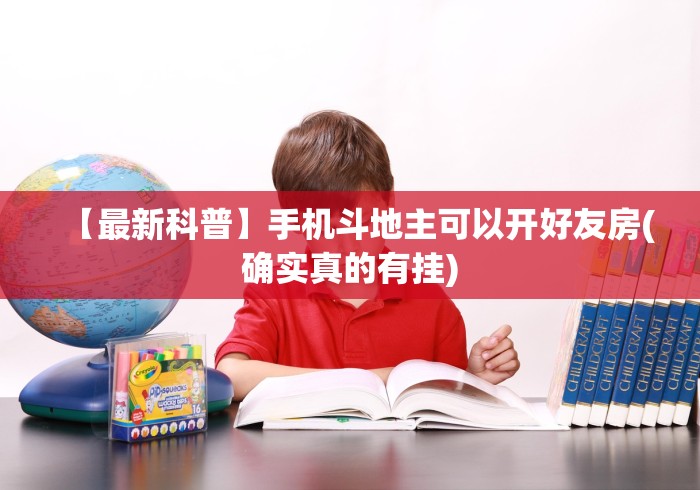 【最新科普】手机斗地主可以开好友房(确实真的有挂)