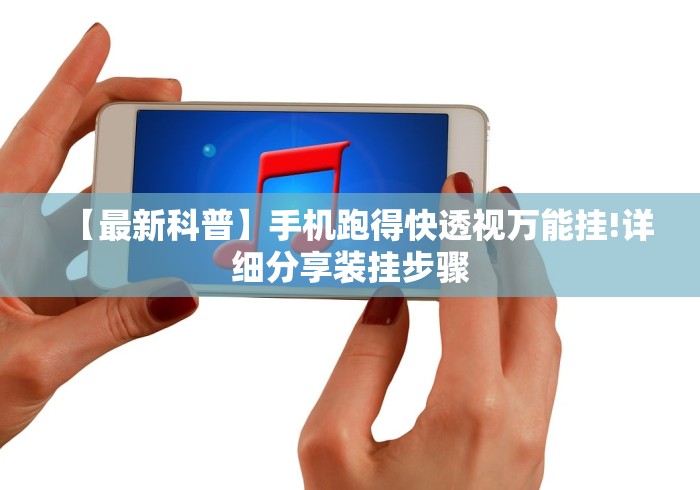 最新教程“微乐干瞪眼可以开挂吗安卓”-玩家曝光开挂流程