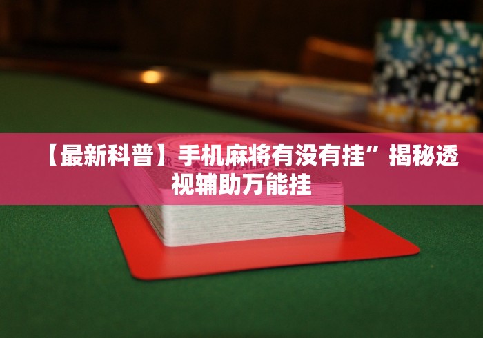 最新总结“微乐棋牌怎么能拿到好牌”-必赢神器安装