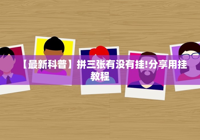 热点推荐“沧海麻将十三水有挂最新”作弊挂(辅助外挂+