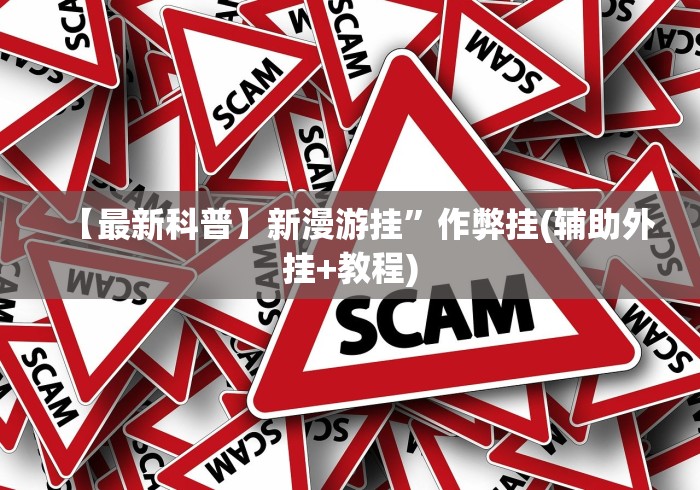 今日重磅消息“牵手跑胡子免费开挂[分享装挂详细步骤]