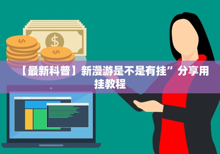 【玩家必备技术】“海南麻将秘诀”附开挂脚本