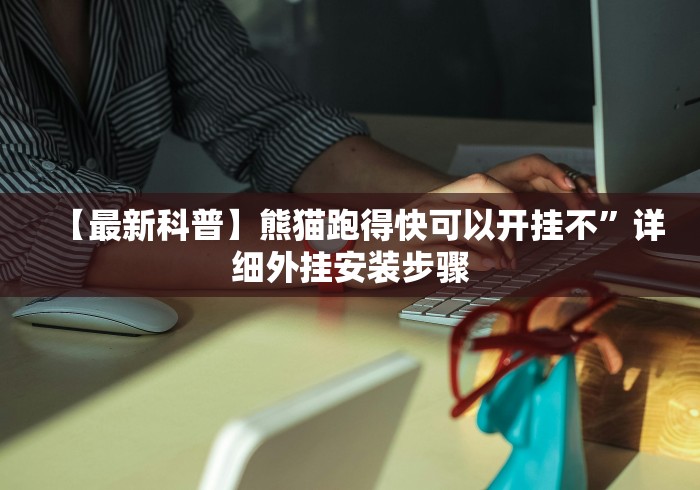 【第一消息】“小吆三打哈有挂吗”(详细透视教程)-