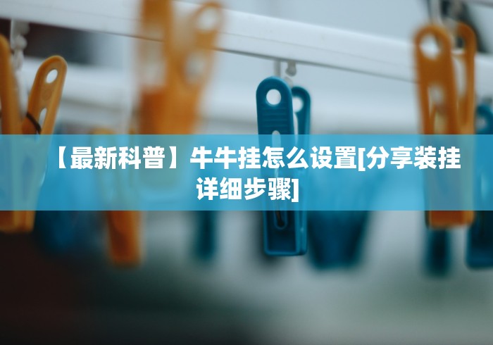 【最新科普】随身十三道可以开挂吗？”(外卦神器下载)