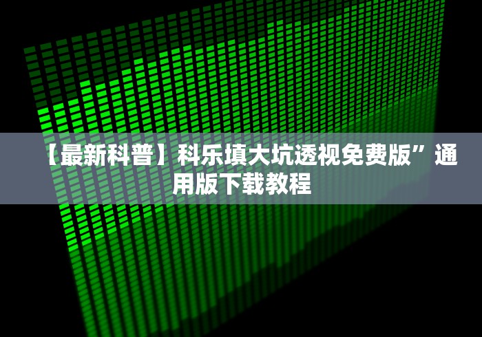 实测工具“微乐贵阳麻将怎么开挂”(透视)其实真的有挂