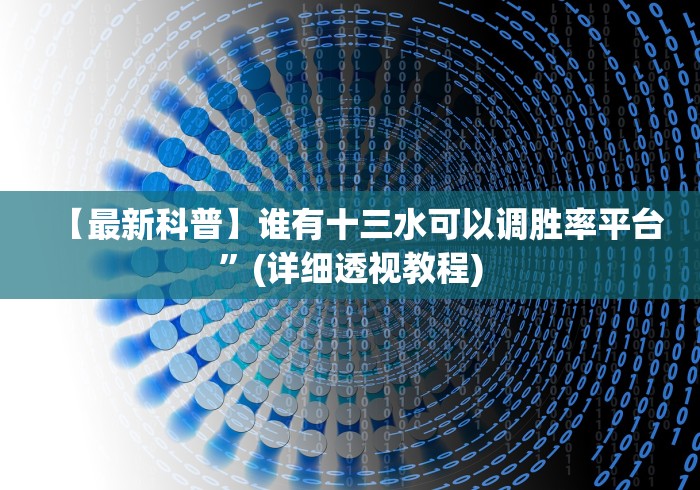 详细分享“微乐游戏陕西三代玩法技巧攻略”(详细辅助脚本)