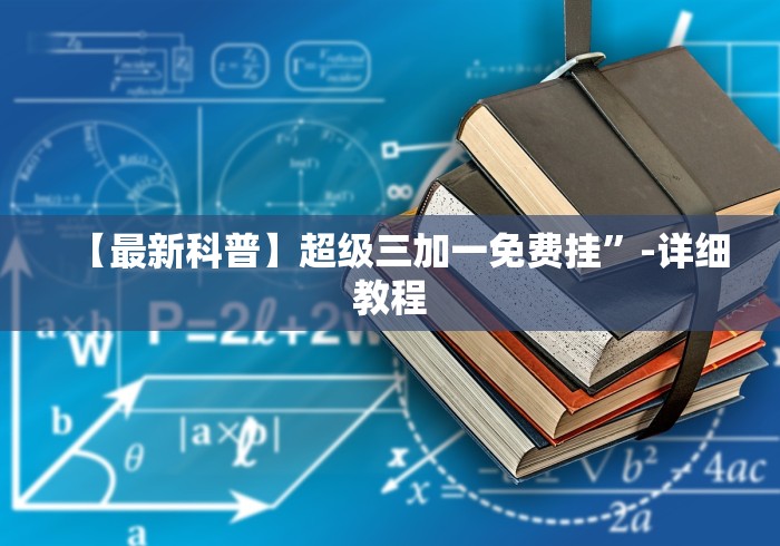 实测脚本“闲玩棋牌透视挂”作弊挂(辅助外挂+教程)