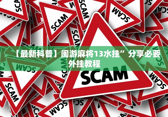 分享实测攻略“微乐麻将开挂app下载!专业师傅带你一起了解(确实有挂)