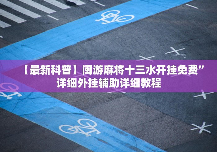 【知道】“十三道必胜摆法图解!详细开挂教程
