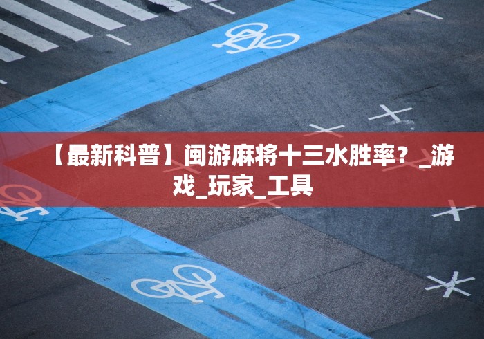 今日教程“微信拼三张挂”揭秘透视辅助万能挂