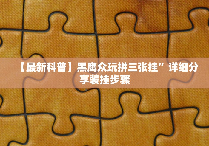【重大消息】“东北填大坑技巧口诀”事实上真的有挂