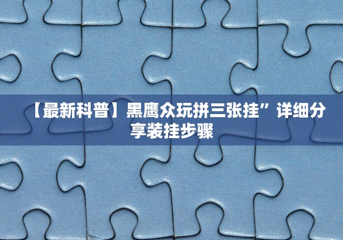 使用分享!微乐四川麻将怎么提高胜率”开挂安装教程