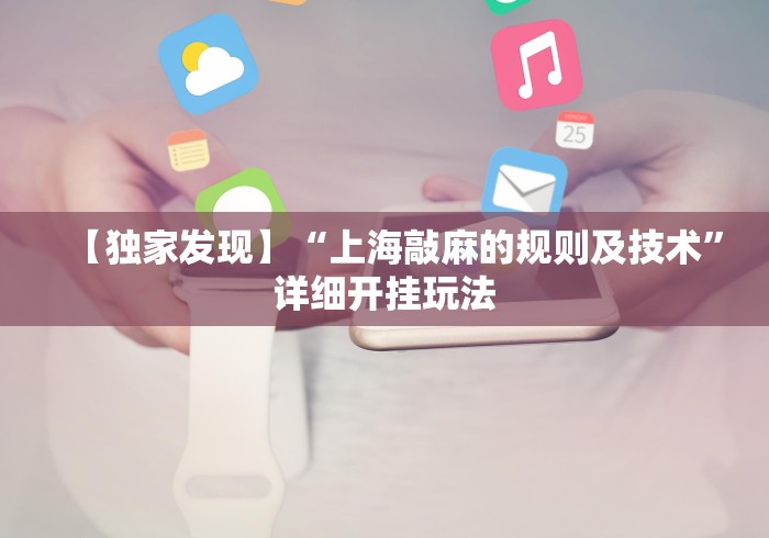 最新教程“微乐干瞪眼可以开挂吗安卓”-玩家曝光开挂流程