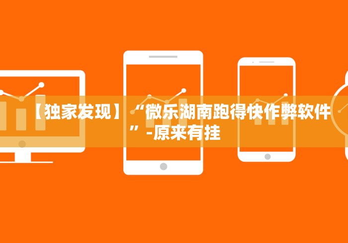 【玩家必备技术】“常德跑胡子的技巧口诀图解”(透视曝光猫腻)