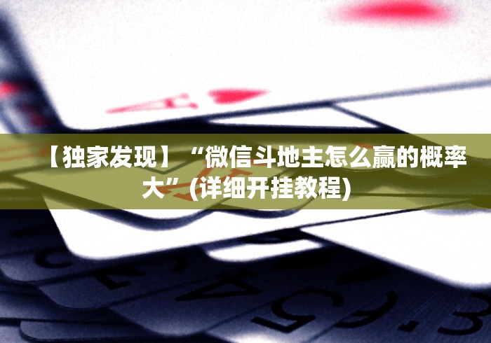 最新引进“微信抢红包开挂神器自动抢最佳手气(详细真的有挂)-知乎