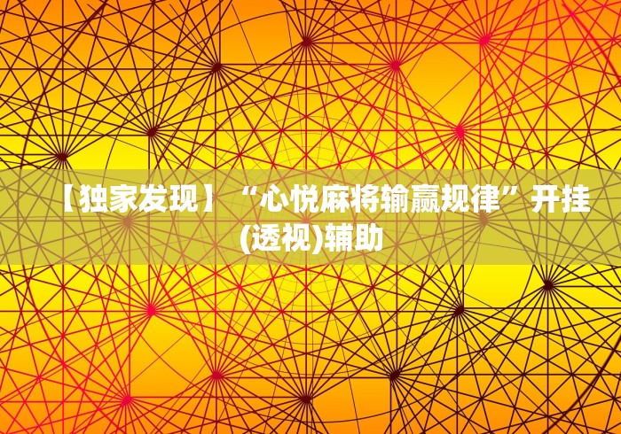 独家分析“微乐填大坑辅助神器”作弊(透视)透视辅助