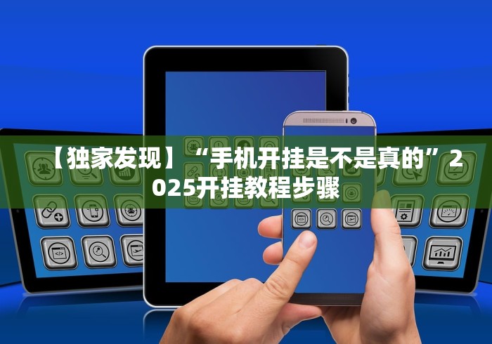 【独家发现】“手机开挂是不是真的”2025开挂教程步骤