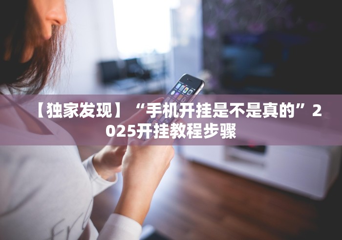 【重大消息】“凉山跑得快开挂”开挂(透视)辅助教程