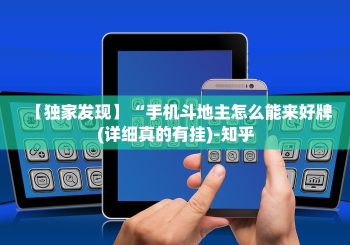 【独家发现】“手机斗地主怎么能来好牌(详细真的有挂)-知乎