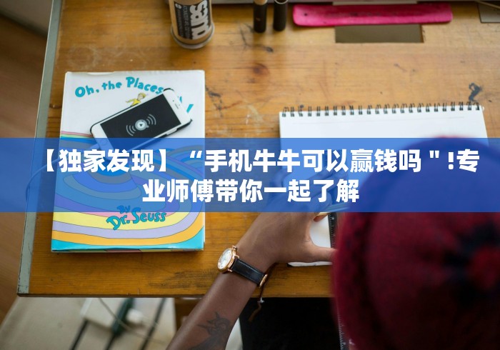 【第一发现】“微信发链接斗牛能不能开挂”分享用挂教程