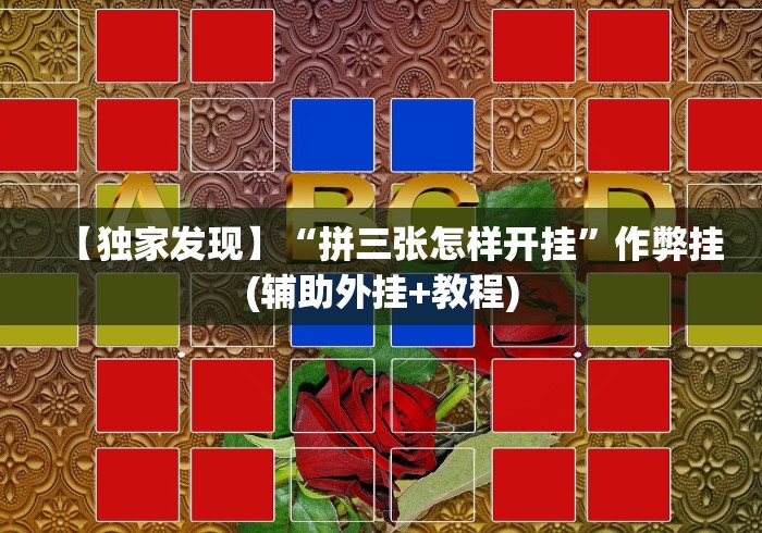 实测神器辅助“迅奇麻将斗牛挂安装”通用版下载教程！