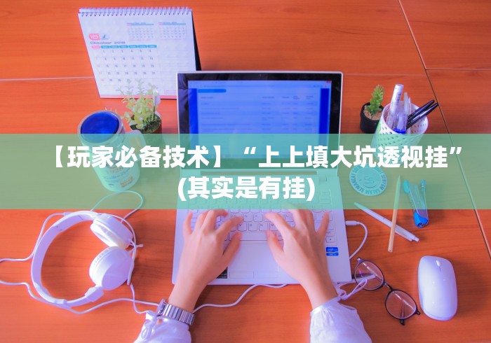 【玩家必备技术】“微信13水怎么开挂”开挂(透视)辅助