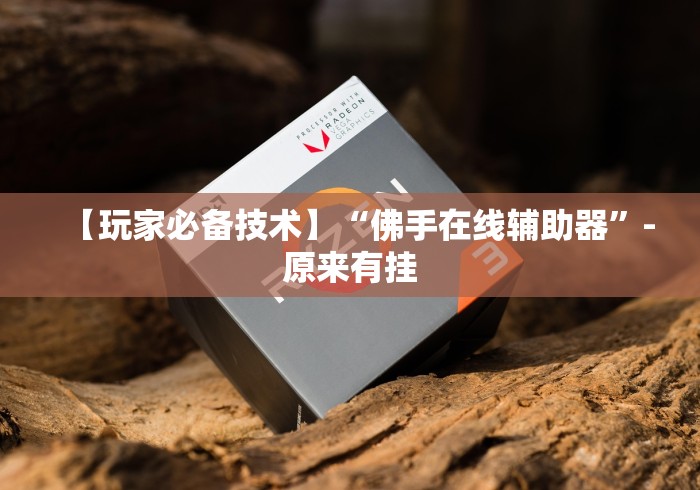 【独家发现】“微乐掼蛋万能开挂器”辅助挂下载”(最新开挂教程)