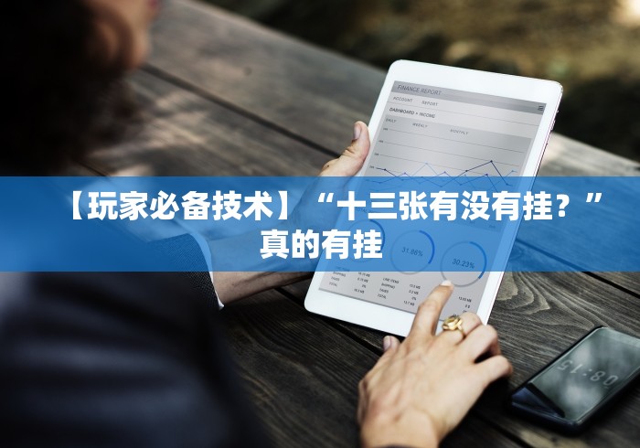 7分钟揭秘"菜鸟黑桃A3辅助器”-玩家曝光开挂流程