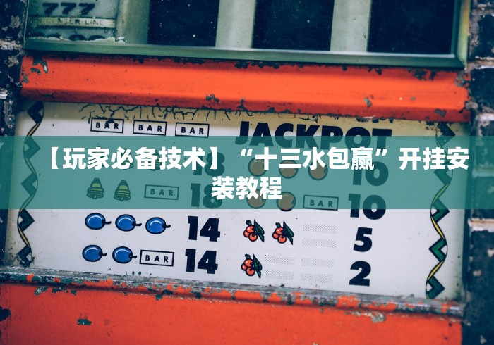 最新教程“打哈儿麻将开挂神器下载安装”(必胜开挂神器)